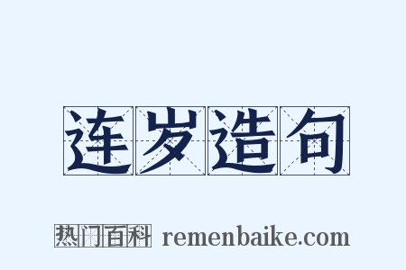 连岁造句是什么意思的图片